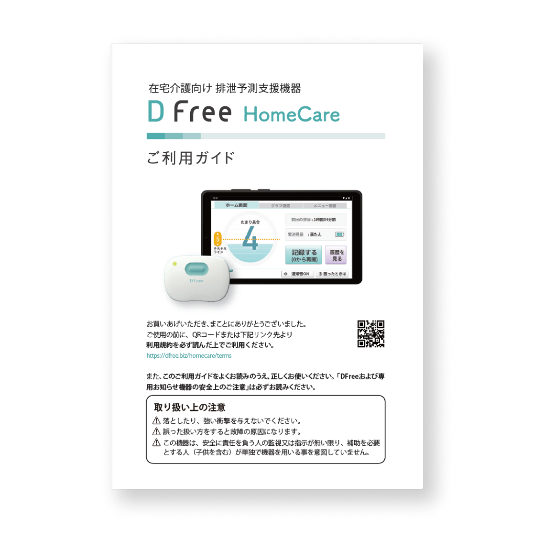 資料ダウンロード | DFree - トイレ介護の失敗を減らす排泄予測機器