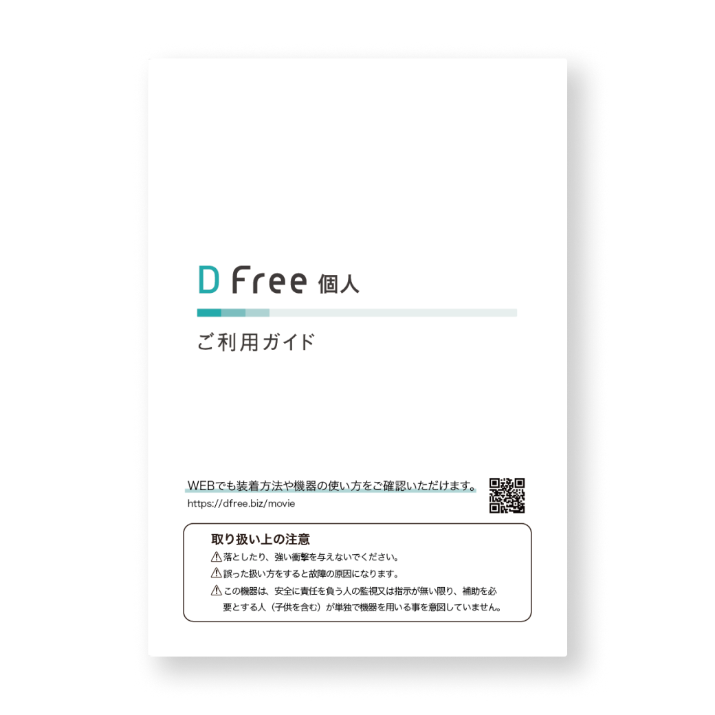 DFree（個人）未使用 取扱説明書+付属品セット 資料ダウンロード | DFree - トイレ介護の失敗を減らす排泄予測機器