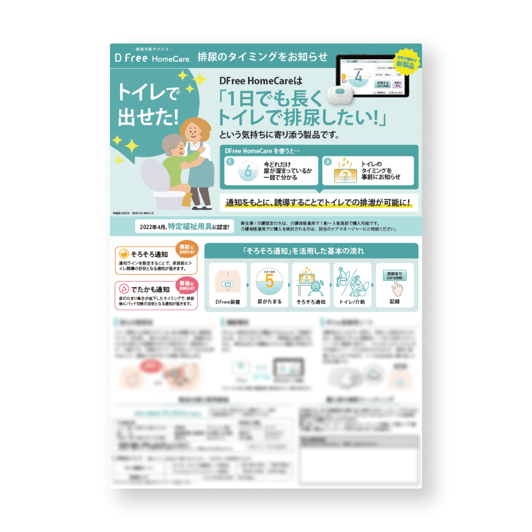 資料ダウンロード | DFree - トイレ介護の失敗を減らす排泄予測機器