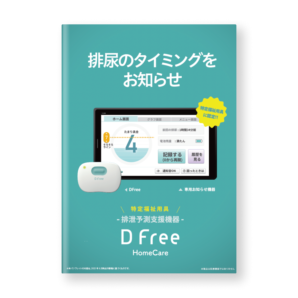 資料ダウンロード | DFree - トイレ介護の失敗を減らす排泄予測機器