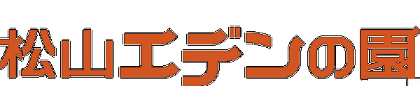 松山エデンの園ロゴ.png