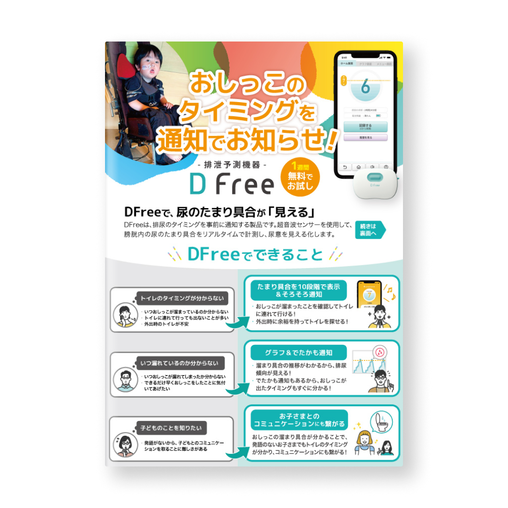 資料ダウンロード | DFree - トイレ介護の失敗を減らす排泄予測機器