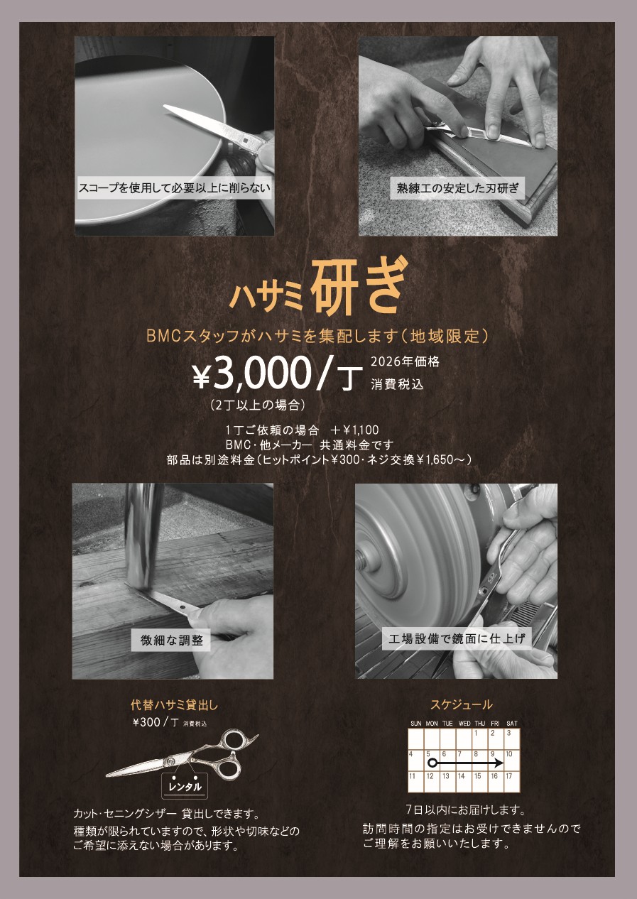 美容シザー・理美容ハサミ | BMC シザー