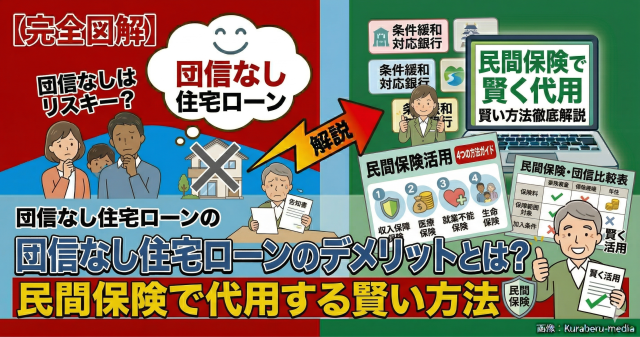 団信なし住宅ローンのデメリットとは？民間保険で代用する賢い方法