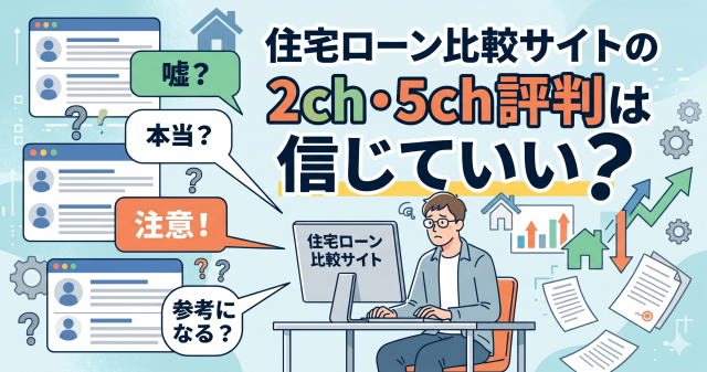 住宅ローン比較サイトの2ch・5ch評判は信じていい？