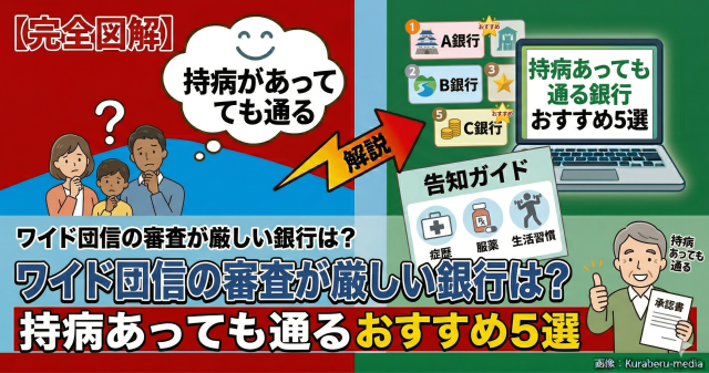 ワイド団信の審査が厳しい銀行は？持病があっても通るおすすめ5選