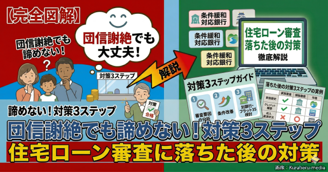 団信謝絶でも諦めない！住宅ローン審査に落ちた後の対策3ステップ