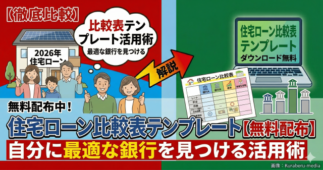住宅ローン比較表テンプレート【無料配布】自分に最適な銀行を見つける活用術