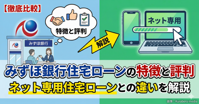 みずほ銀行住宅ローンの特徴と評判｜ネット専用住宅ローンとの違いを解説