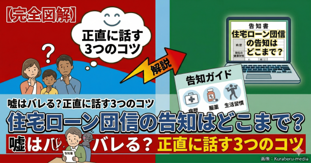 住宅ローン団信の告知はどこまで？嘘はバレる？正直に話す3つのコツ