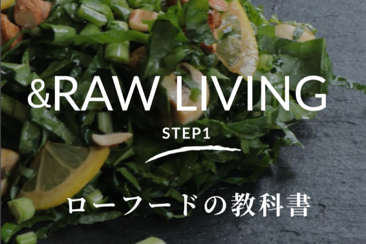 書籍『&RAW LIVING STEP1 ローフードの教科書』