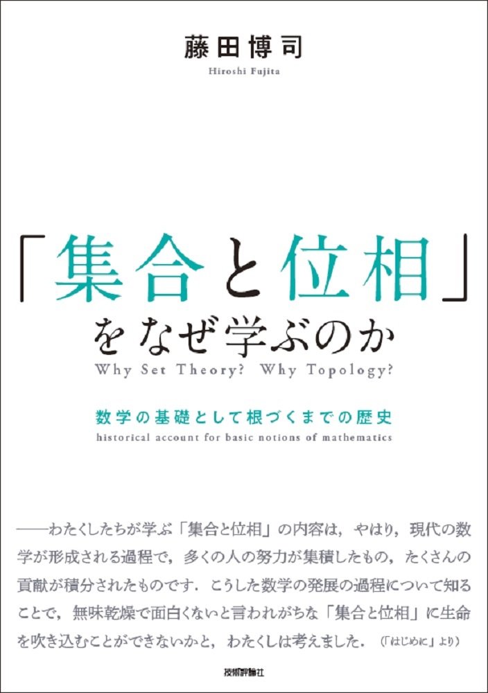「集合と位相」をなぜ学ぶのか