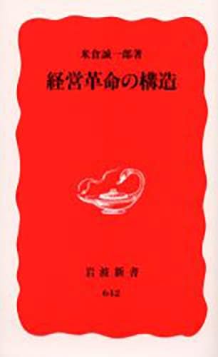 経営革命の構造