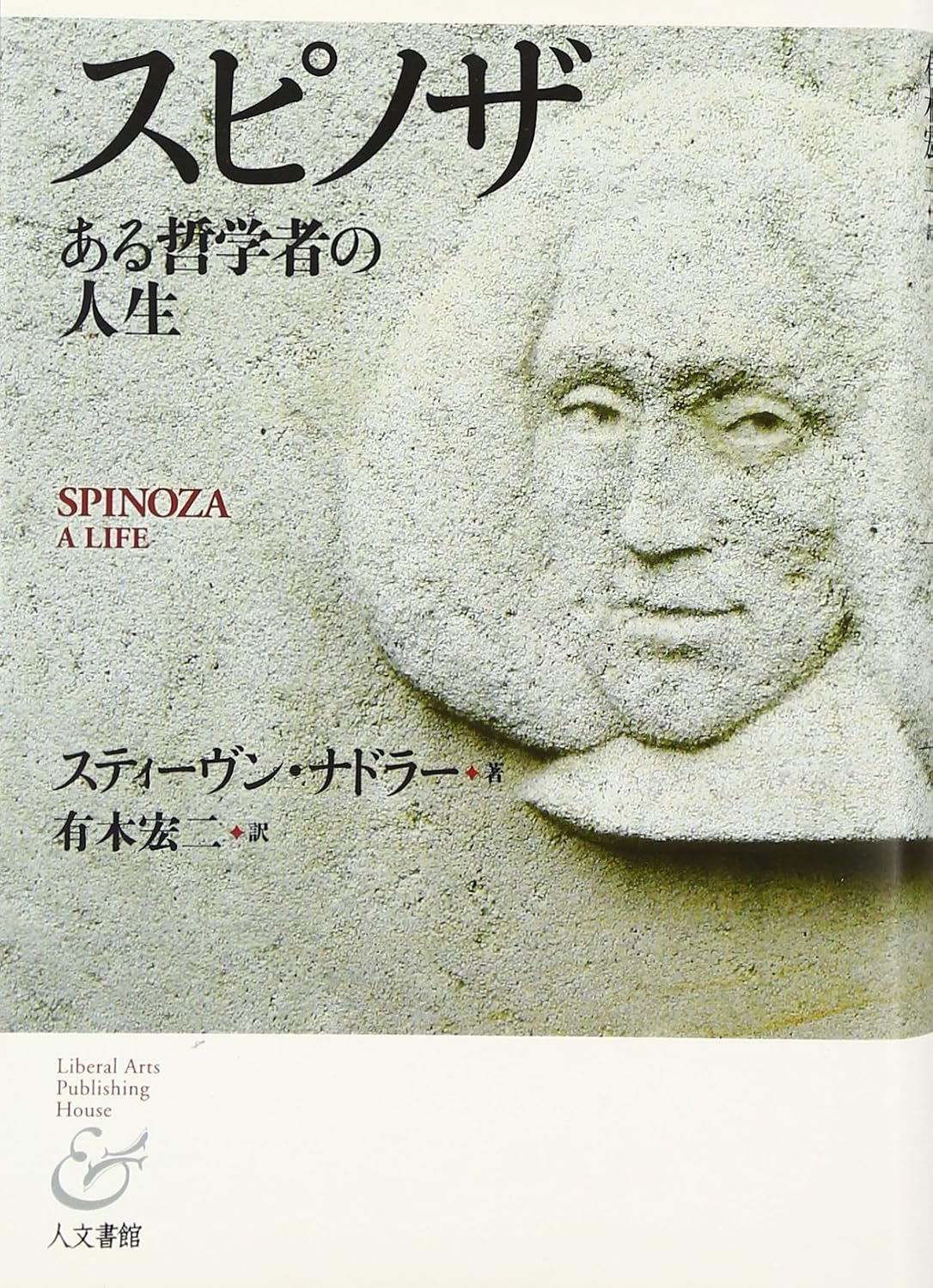 スピノザある哲学者の人生