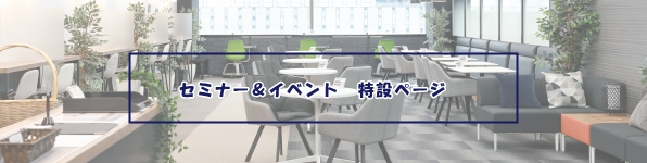 ビジネスポート　セミナー＆イベント特設ページ