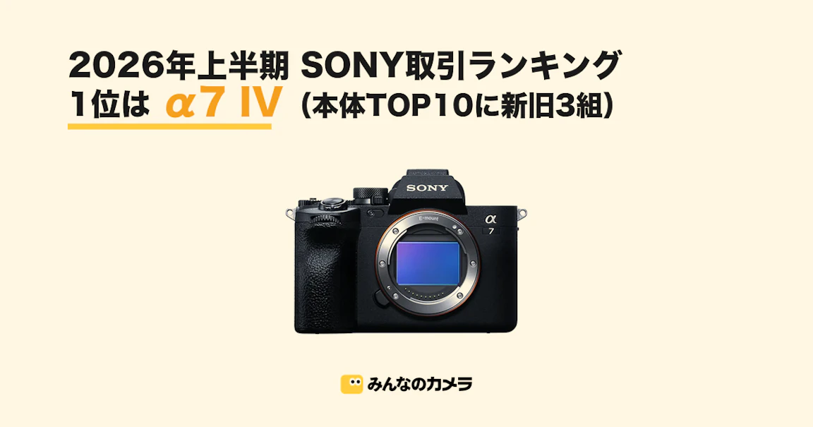 2026年上半期SONY取引ランキング 本体TOP10に新旧3組が同居【みんなのカメラ調べ】
