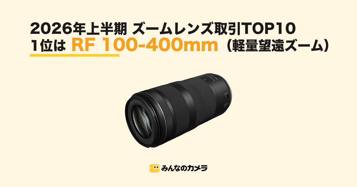 Canon ズームレンズ　まとめ売り 1位は軽量望遠RF 100-400mm、TOP10の9本がミラーレス用—2026年上半期