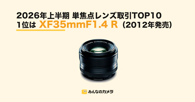 1位はXF35mmF1.4 R、TOP10は標準7本と中望遠マクロ3本に分かれた 2026年上半期 単焦点レンズ取引ランキング【みんなのカメラ調べ】