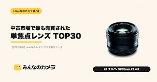 【みんなのカメラ調べ】当社のフリマで最も売買された単焦点レンズ TOP30【2026年版】
