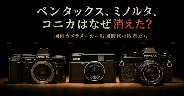 ペンタックス、ミノルタ、コニカはなぜ消えた？国内カメラメーカー戦国時代の敗者たち