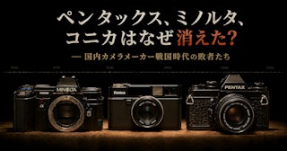 ペンタックス、ミノルタ、コニカはなぜ消えた？国内カメラメーカー戦国
