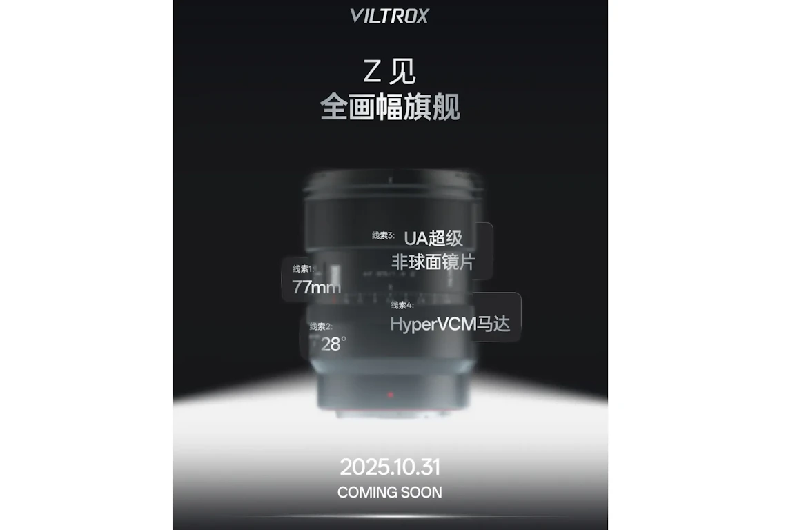 10/31発表予定 VILTROXが“Z用フルサイズProフラッグシップ”の予告