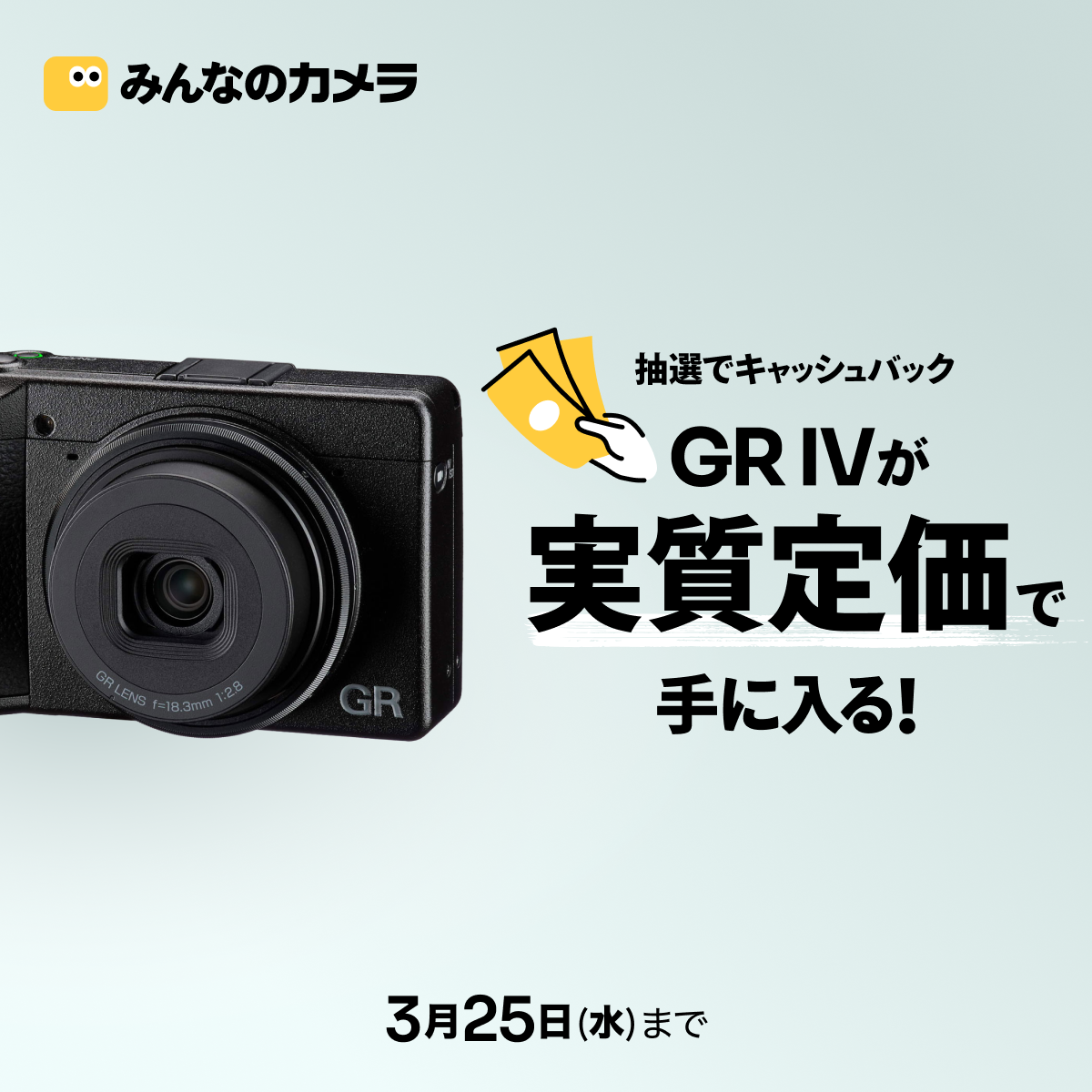 RICOH GR IV(GR4)が実質定価で手に入る！抽選キャッシュバック