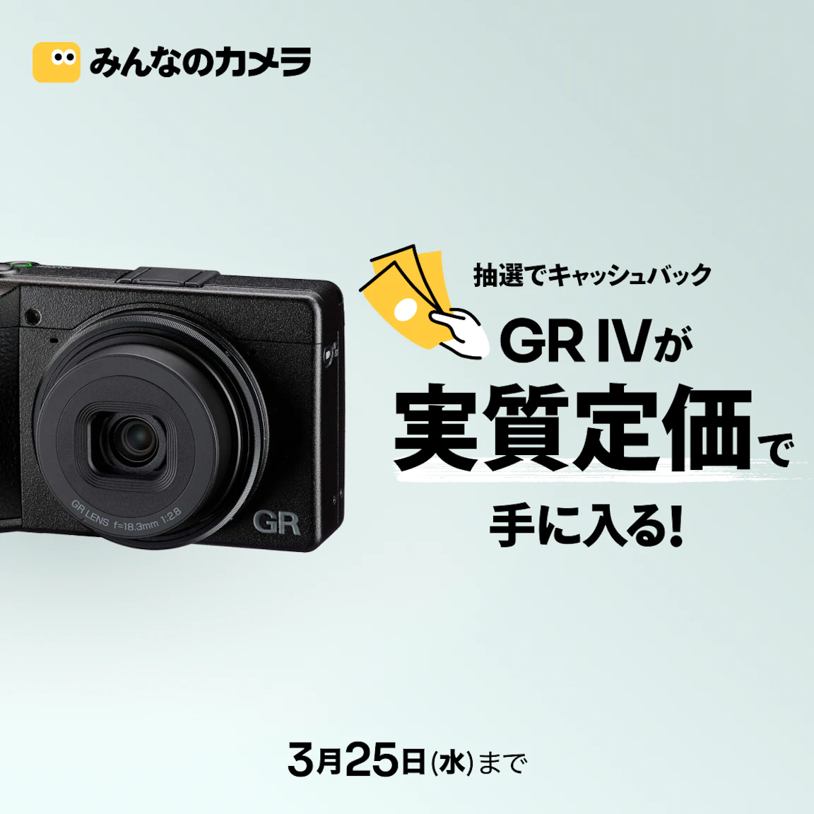 RICOH GR IV(GR4)が実質定価で手に入る！抽選キャッシュバックキャンペーン第1弾開催