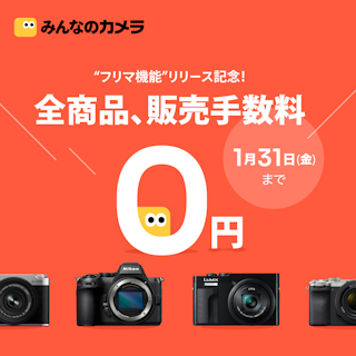 全商品、販売手数料0円キャンペーン開催中