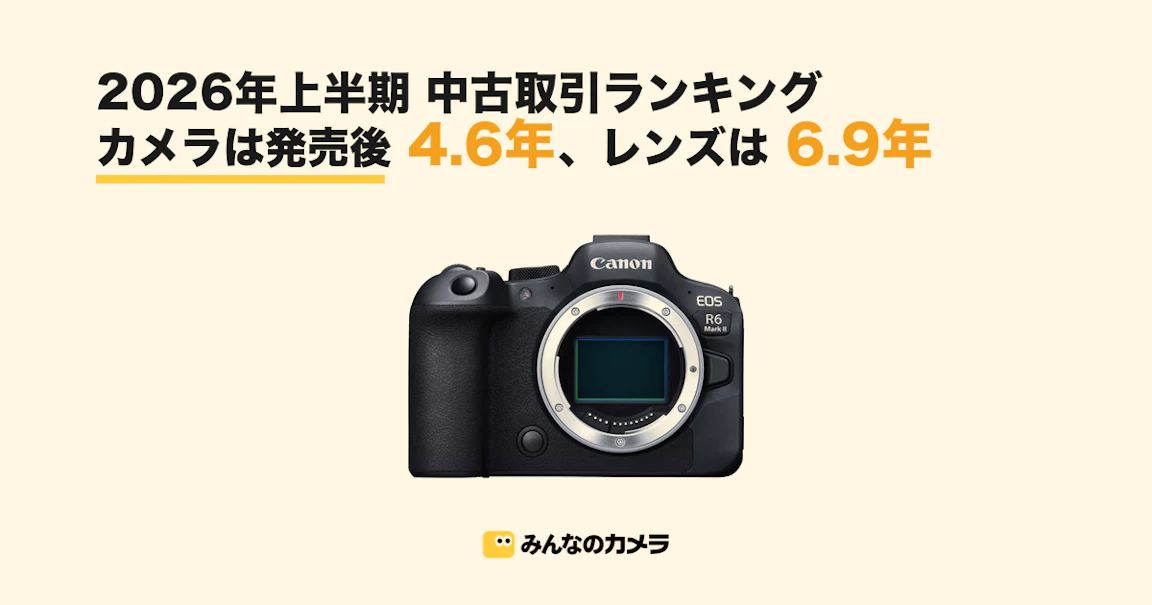 2026年中古取引ランキングーカメラは発売後4.6年 レンズは6.9年が中央値【みんなのカメラ調べ】