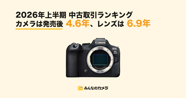 2026年中古取引ランキングーカメラは発売後4.6年 レンズは6.9年が中央値【みんなのカメラ調べ】