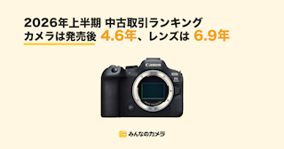 2026年中古取引ランキングーカメラは発売後4.6年 レンズは6.9年が中央値