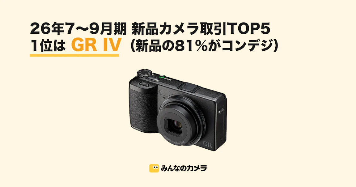 26年7〜9月期 新品カメラ取引ランキングTOP5 コンデジが81%、1位はGR IV【みんなのカメラ調べ】