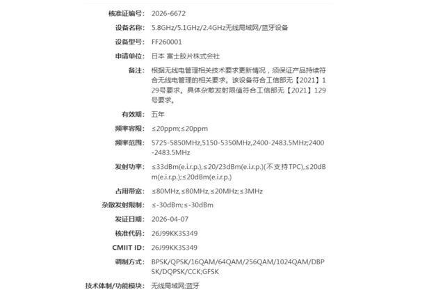 富士フイルム「FF260001」がMIIT認証に登録、次期X-T系の動きか