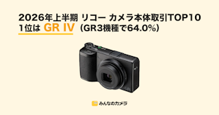 2026年上半期リコー取引ランキング｜GR IVが首位、GRの3機種で64.0%【みんなのカメラ調べ】