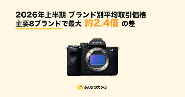 2026年上半期 ブランド別平均取引価格 主要8ブランドで最大2.4倍差【みんなのカメラ調べ】