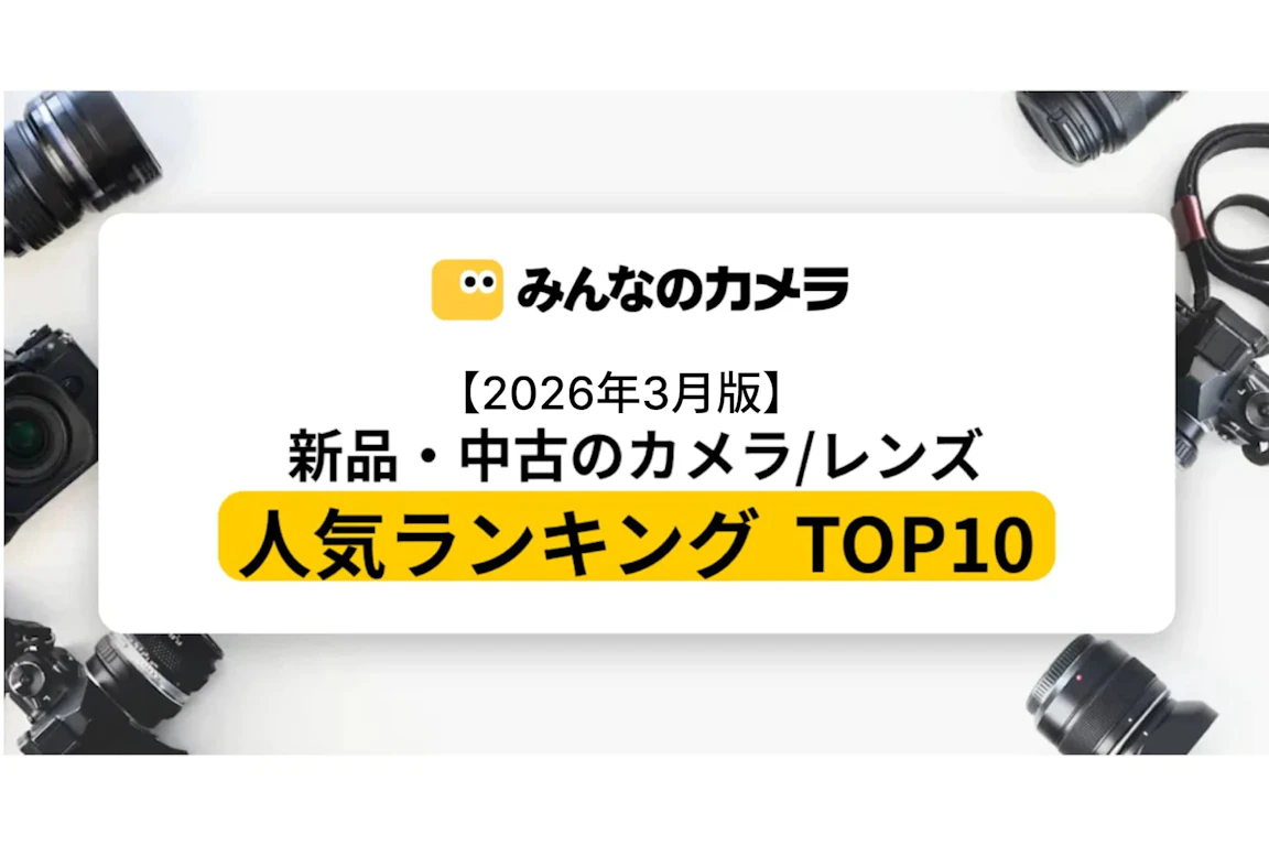 【2026年3月版】新品・中古のカメラ/レンズの人気ランキング