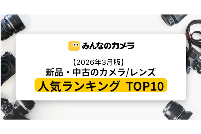 【2026年3月版】新品・中古のカメラ/レンズの人気ランキング