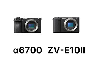 【2026年版】SONY α6700とVLOGCAM ZV-E10 IIを徹底比較|写真・Vlog・携帯性の違いと選び方