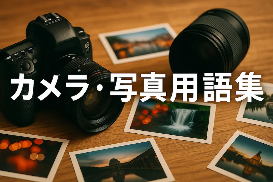 【完全保存版】カメラ・写真用語44選！初心者も上級者も｢なるほど！｣が止まらない