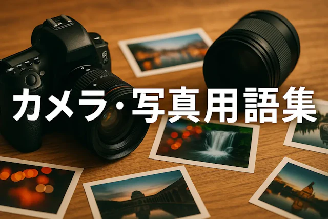 【完全保存版】カメラ・写真用語44選!初心者も上級者も「なるほど!」が止まらない