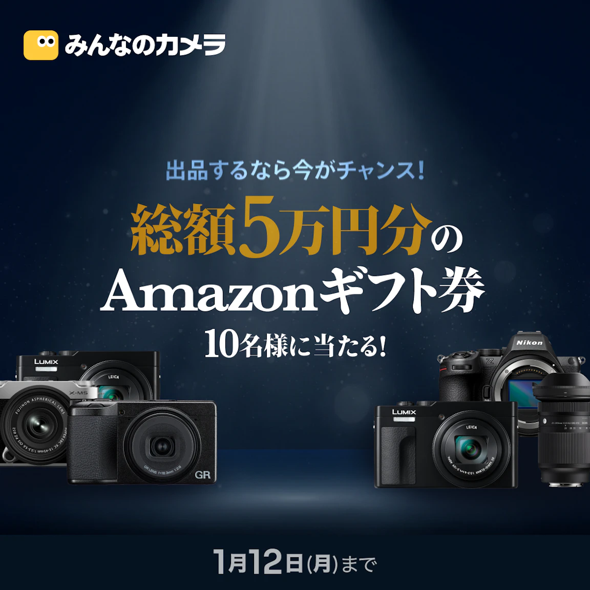 総額5万円分のAmazonギフト券が10名様に当たる！出品応援キャンペーン開催中！
