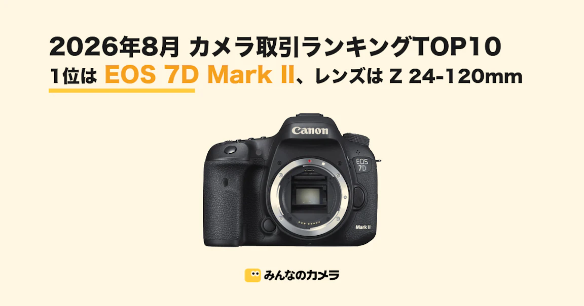 【26年8月ランキング】EOS 7D Mark IIが首位、カメラ本体TOP10に2014年発売機が3機【みんなのカメラ調べ】