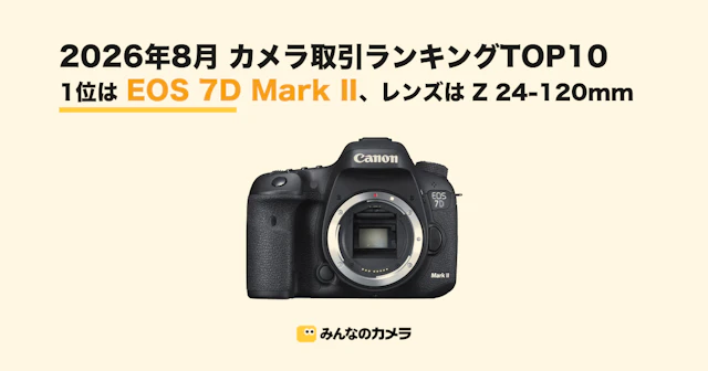 【26年8月ランキング】EOS 7D Mark IIが首位、カメラ本体TOP10に2014年発売機が3機【みんなのカメラ調べ】
