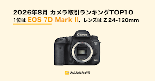 【26年8月ランキング】EOS 7D Mark IIが首位、カメラ本体TOP10に2014年発売機が3機【みんなのカメラ調べ】