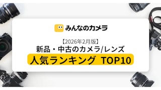 【2026年2月版】新品・中古のカメラ/レンズの人気ランキング