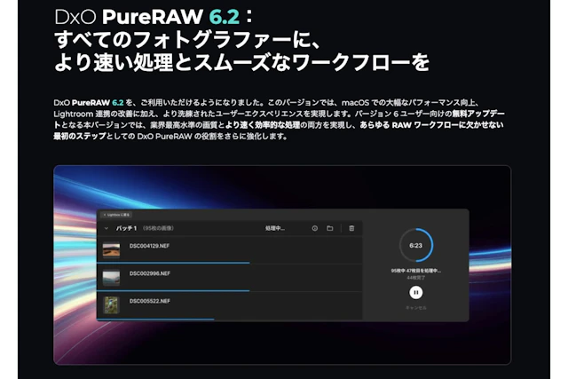 DxO PureRAW 6.2配信開始 Macで最大3倍高速化、Lightroom連携も改善