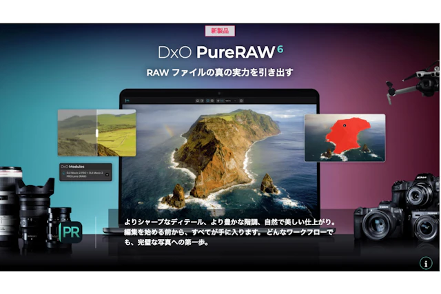 3/3発売 DxO PureRAW 6の予約開始日・発売日・価格・比較最新情報まとめ