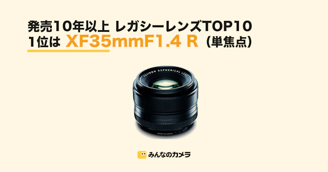 1位は単焦点レンズ XF35mmF1.4 R—10年以上前レンズ取引ランキングTOP20【みんなのカメラ調べ】
