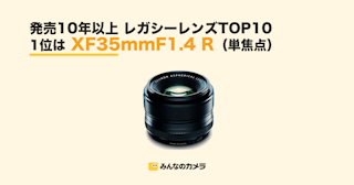 1位は単焦点レンズ XF35mmF1.4 R—10年以上前レンズ取引ランキングTOP20【みんなのカメラ調べ】